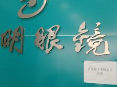 -大明眼镜(延庆1店)