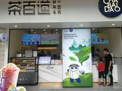 门面-茶百道(新城市广场店)