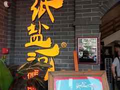 门面-纸盐河码头火锅(十八梯店)