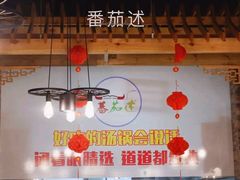 -蕃茄述·好汤自然来(江汉路店)