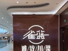 -雀蓝川菜(奥体广场店)