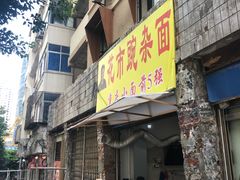 门面-花市豌杂面(民生路店)