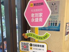 -老刘家永盛斋·传统泡馍(东关南街店)