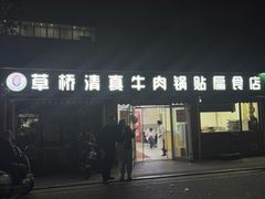 -草桥清真牛肉锅贴扁食店