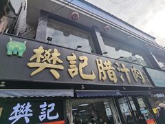 -樊记腊汁肉(竹笆市总店)