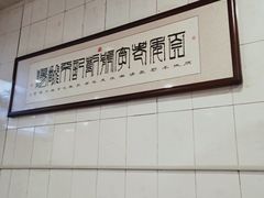 -正宗刘记不翻汤(和园店)