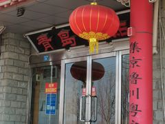 -青岛锅贴(四流中路店)