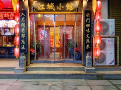 门面-江城小馆陕南妈妈菜·全球旅行餐厅(钟楼店)