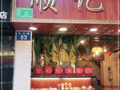 门面-顺记冰室(宝华路店)