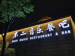 门面-不二民谣音乐餐酒吧(西安店)