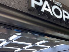 门面-PAOPAO Bakery&Café(港汇店)