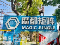 -魔都矩阵