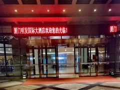 -厦门明发国际大酒店(会展中心环岛路店)