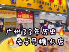 门面-百花传统甜品店(原址店)