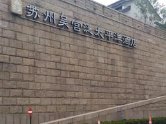 -苏州吴宫泛太平洋酒店