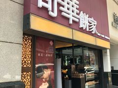 门面-奇华饼家(始创中心)