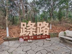 -游子山休闲旅游区