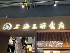 门面-上海三联书店READWAY(华中首店)