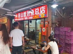 -最爱鲜巫山纸包鱼(解放碑总店)