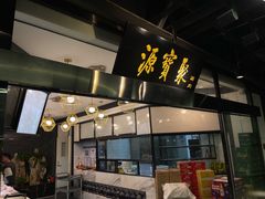 -聚宝源(新源里店)