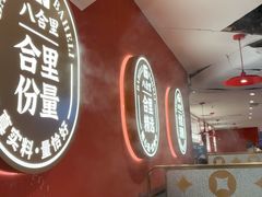 -八合里潮汕鲜牛肉火锅(深圳海岸城店)