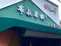 -布衣草棚风格餐厅