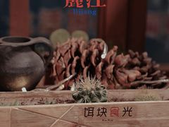 -饵块食光·云南有机手作饵块