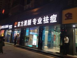 -清颜专业祛痘连锁店