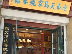 -老奉天马家烧麦(三台子店)
