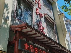 门面-临潼印象·特色陕菜