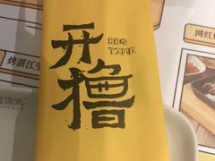 -木屋烧烤(西城天桥店)