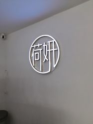 -HEYAN荷妍专业脱毛连锁机构