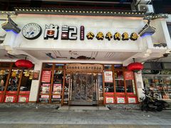 门面-肖记公安牛肉鱼杂馆·省级非物质文化遗产(万松园直营店)