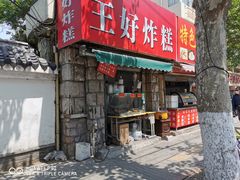 门面-厚富香面食店王好炸糕(延安路店)