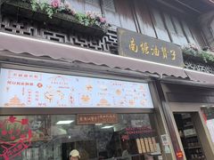 -南塘油赞子(南塘店)