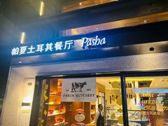 -Pasha帕夏土耳其餐厅(南昌路店)