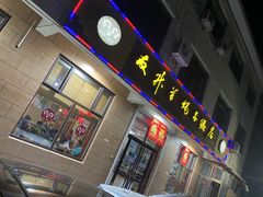 门面-友升羊蝎子