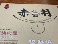 -赤羽烧肉屋(琅琊古道店)