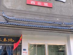 -大秦地·西北菜(纬四路店)
