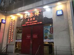 门面-东泰祥生煎馆(重庆北路店)