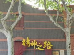 -中共一大纪念馆