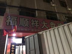 门面-福顺祥大盘鸡(临潼店)