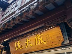 门面-沈大成(城隍庙店)