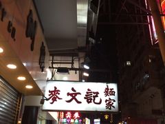 -麦文记面家(佐敦店)