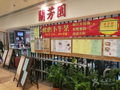 -兰芳园(上环店)