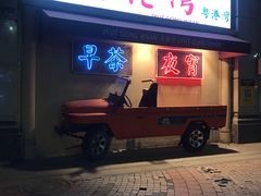 门面-粤港湾砂锅粥·宵夜(宝龙店)