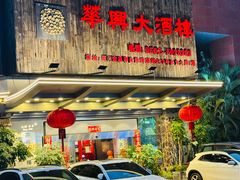 -华兴大酒楼(亿宝大厦店)