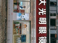-大光明眼镜(锦华路旗舰店)
