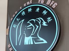 -蛙一刀·麻椒鱼火锅(金仙桥店)