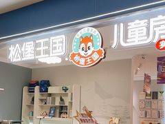 -A家居·松堡王国儿童家具(集美家居大红门店)